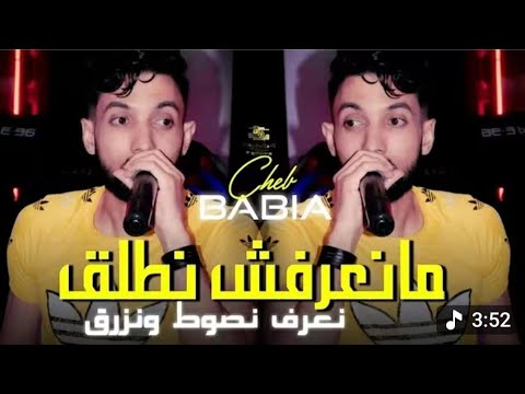 Cheb Babia 2025 Jibo Matrag Bent Kalb Klatni منعرفش نطلڨ نعرف نسوط و نزرڨ Ya Ana Ya Ana