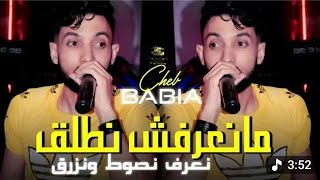 Cheb Babia 2025 Jibo Matrag Bent Kalb Klatni منعرفش نطلڨ نعرف نسوط و نزرڨ Ya Ana Ya Ana