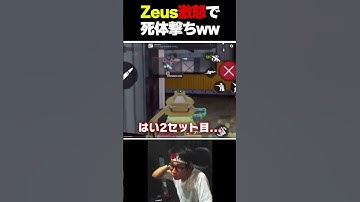 アマチュア最強プレイヤー『AroNoze』にガチギレし、死体撃ちをしてしまう凸砂王『Zeus』がXで話題に...  |   #codmobile #最強  #KAME #codモバイル