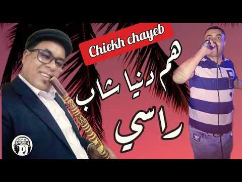 هم الدنيا شاب راسي اغنية جديدة شيخ شايب قصبة Jadid Cheikh Chayeb Nouvel 2021