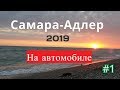 Самара Адлер 2019  на автомобиле с детьми. Часть 1