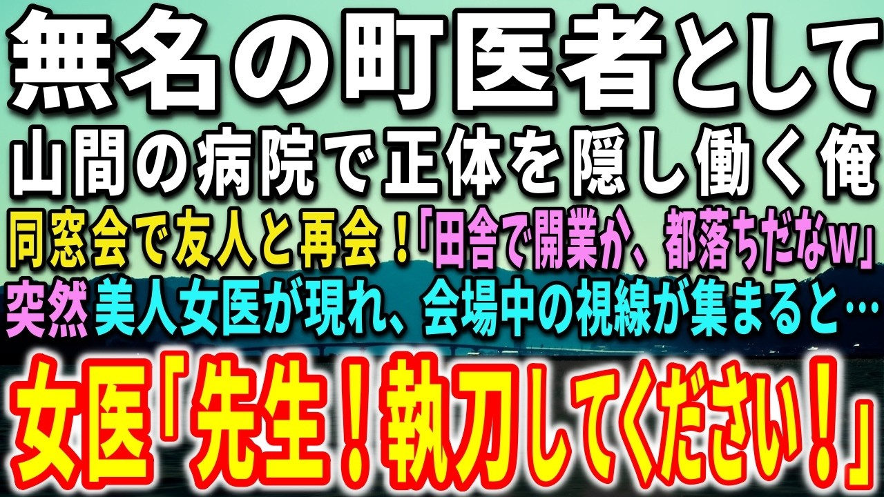 十年前、手術の翌日に容態が悪化した少年を「もうダメだ」と判断し、私は大学病院を捨てて逃げた。それから二度とメスは握らないと決め、田舎で小さな内科医として静かに生きてきた。あの日の記憶を胸の奥に押し込めて。ところが先週の同窓会で、見知らぬ女性が突然私の前に現れ、深々と頭を下げた。「真辺涼介先生でいらっしゃいますか？...