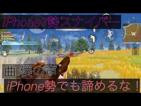 【荒野行動】iPhone7勢のスナイパーキル集！音ハメあり