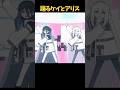 ダンスを踊るケイとアリスが最高にかわいい理由 #ブルーアーカイブ