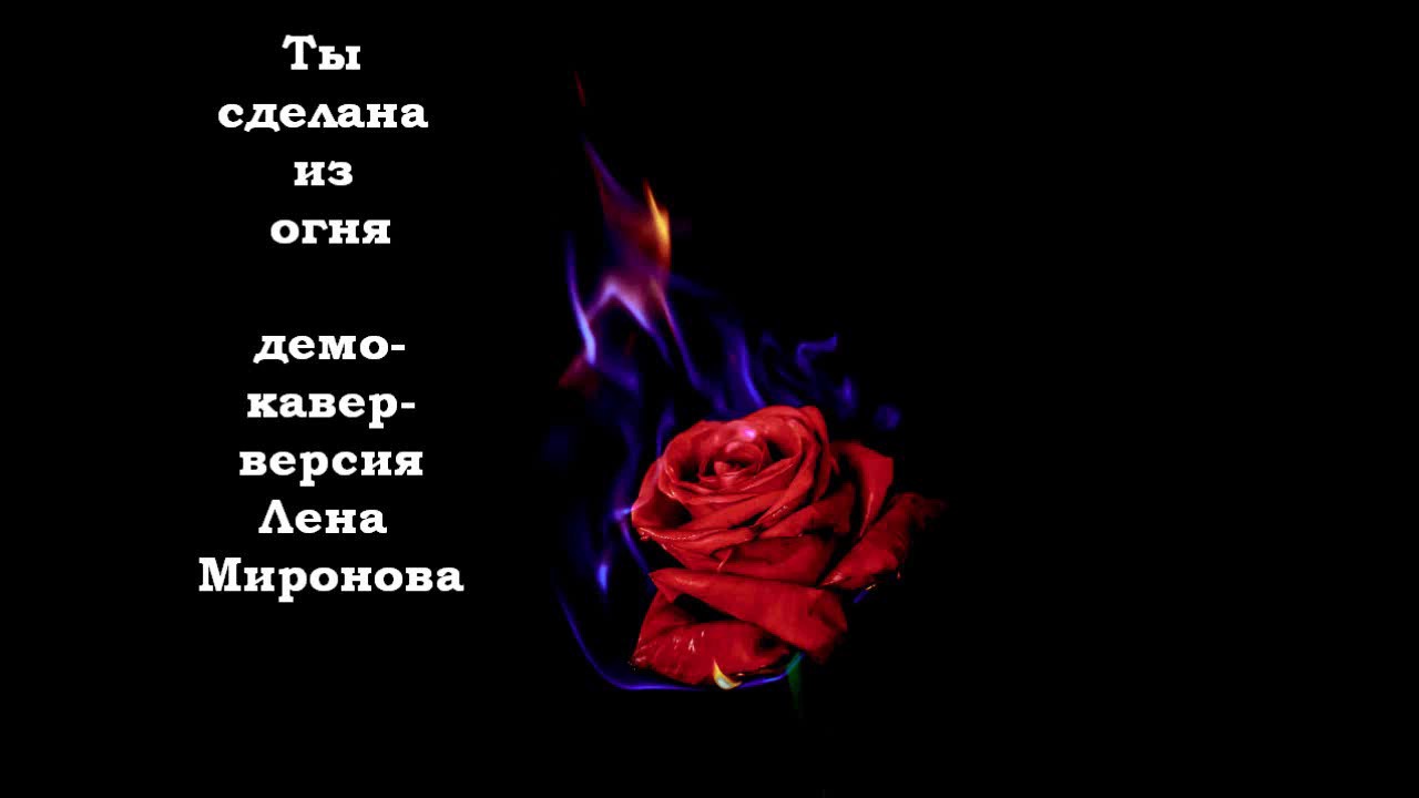 Ты соткана из огня кто поет. Строки из огня. Ты создана из огня. Ты сделана из огня ты соткана. Ты сделана из огня слушать.