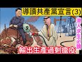 導讀馬克思共產黨宣言 (3) - 輸出生產過剩瘟疫 | 21世紀馬克思主義結合中國實際情況 - 了解一帶一路