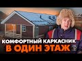 КОМФОРТНЫЙ ОДНОЭТАЖНЫЙ КАРКАСНЫЙ ДОМ / Обзор частного дома / Построй Себе Дом под ключ