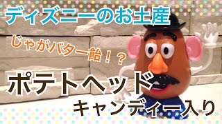 じゃがバター飴 ポテトヘッド キャンディー入り ディズニーcのお土産 Youtube じゃがバター飴 ポテトヘッド キャンディー入り ディズニーcのお土産 Youtube