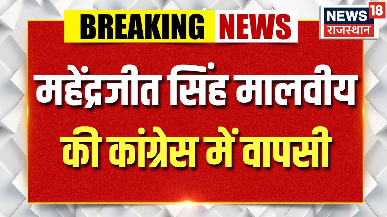Breaking News : महेंद्रजीत सिंह मालवीय की कांग्रेस में वापसी | Congress | Rajasthan News | Top News