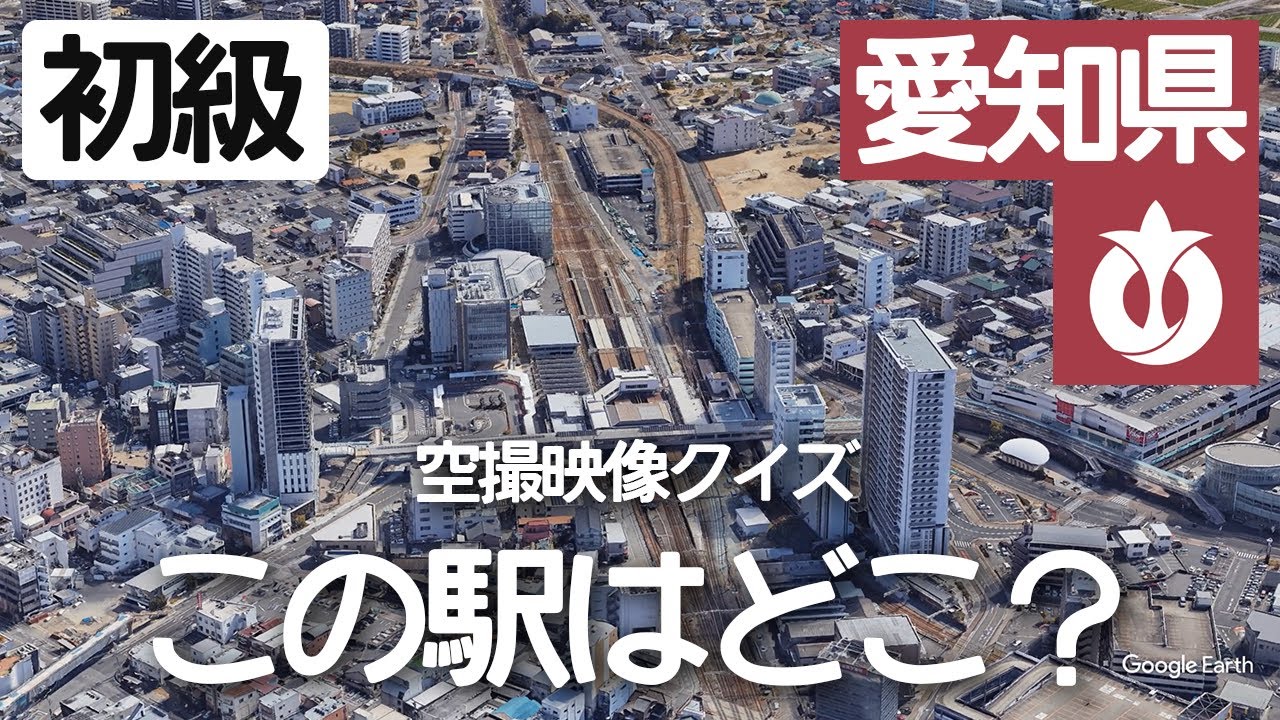【初級】愛知県の駅名クイズ！空から見る鉄道クイズ！