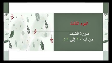 دورة تصحيح تلاوة سورة الكهف