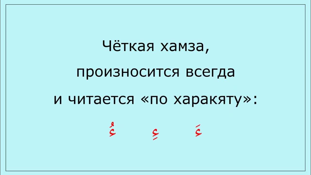 Соединительная хамза правило. Соединительная хамза. соединительная хамза и васлирование. хамза с огласовками.
