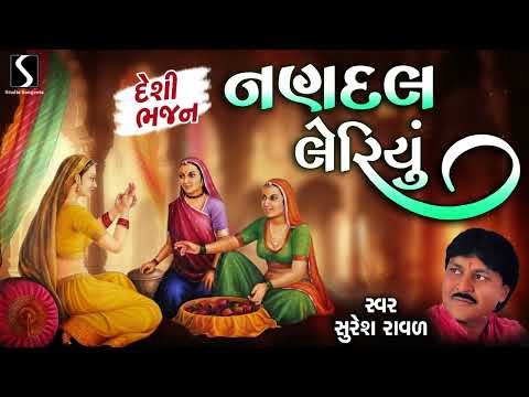 Nandal Leriyu - Suresh Raval - DESI BHAJAN