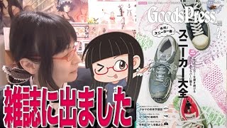 GoodsPressという雑誌に出ました（｀・ω・）