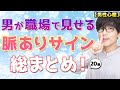 男が職場で見せる脈ありサインを総まとめしてみた！20選！【脈ありサイン】
