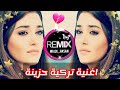 أغنية تركية حزينة مؤثرة الكل يبحث عنها