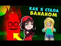 КАК Я СТАЛА БАНАНОМ! Побег от Banana Eats как Пигги