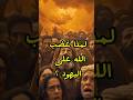 لماذا غضب الله على اليهود قصص الله القرآن الكريم