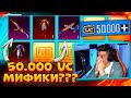 50000 UC на ПОЛЬЗОВАТЕЛЬСКИЙ ЯЩИК В PUBG MOBILE! ВЫБИВАЮ МИФИКИ В ПУБГ МОБАЙЛ! ОТКРЫВАЮ НОВЫЙ КЕЙС!