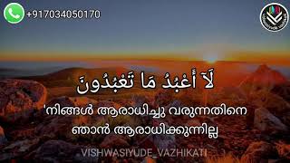 Surah Al-Kafirun (الكافرون) malayalam quran Ahmed al nufais