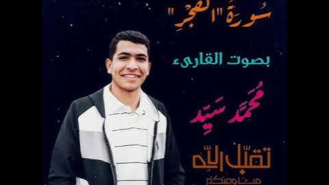 سورة الفجر بصوت القارىء| محمد سيد Mohamed Sayed