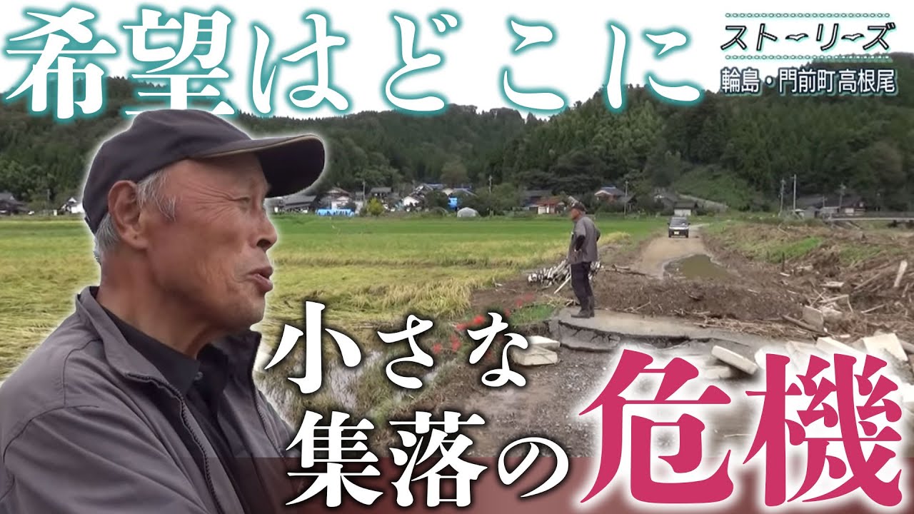 【ストーリーズ・輪島市門前町#1】地震と豪雨でかつてない危機…田んぼと共に生きてきた輪島市門前町の小さな集落 爪痕に「希望は見えない」