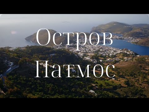 Видео: Где находится остров Патмос?