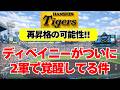 【阪神】ディベイニーがついに２軍で覚醒している件・・・！！