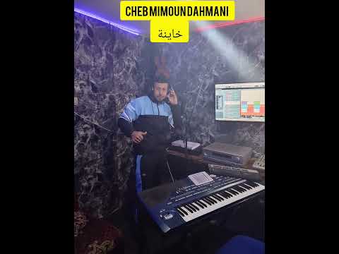 Cheb Mimoun Dahmani 2026 خاينة