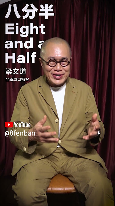 梁文道《八分半》官方Youtube Channel #podcast