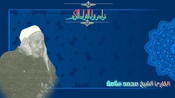 جمال الصوت القارئ الشيخ محمد سلامة👑