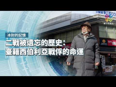 二戰被遺忘的歷史：臺籍西伯利亞戰俘的命運｜冰封的記憶｜公視 #獨立特派員 第943集 20260311