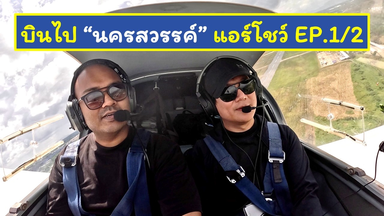 บินไปนครสวรรค์แอร์โชว์ EP. 1/2 #flownbyprame