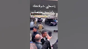 لحظة وصول جلالة سيدنا وسمو الأمير الحسين يا ما حلى شوفتك والناس ملتمه لا للوطن البديل 