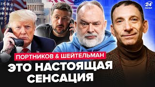 ПОРТНИКОВ, ШЕЙТЕЛЬМАН: Слит ТАЙНЫЙ РАЗГОВОР Трампа и Зеленского. Вы прозреете! У Путина проблемы