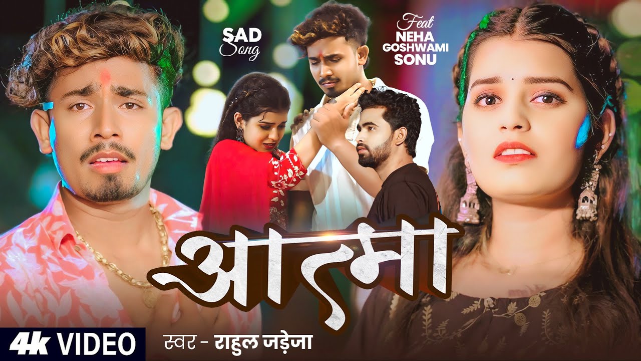 #Video | #Rahul Jadeja दर्द भरा मगही गीत | आत्मा | #Srishti Bharti | #Sonu Yadav | Maghi Sad Song