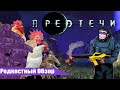 Редкостный Обзор 33.Предтечи (2009) Внезапный финал.(весь сюжет)