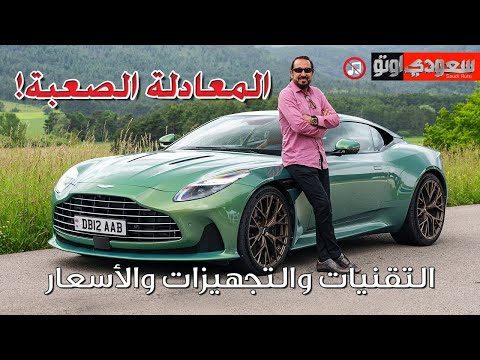 أستون مارتن DB12 موديل 2024 Aston Martin DB12 | بكر أزهر | سعودي أوتو