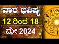 Vara bhavishya  12 may to 18 may 2024  weekly horoscope  rashi bhavishya  astrology in kannada