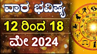 Vara Bhavishya | 12 May to 18 May 2024 | Weekly Horoscope | Rashi Bhavishya | Astrology in Kannada