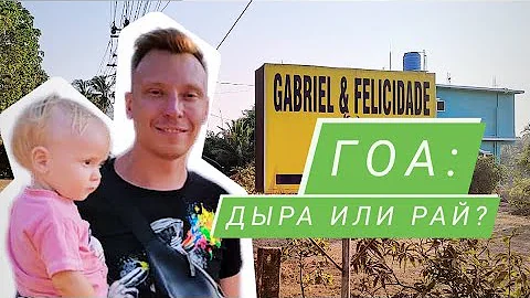 Гоа: вся правда о главном курорте Индии | Гоа-2023