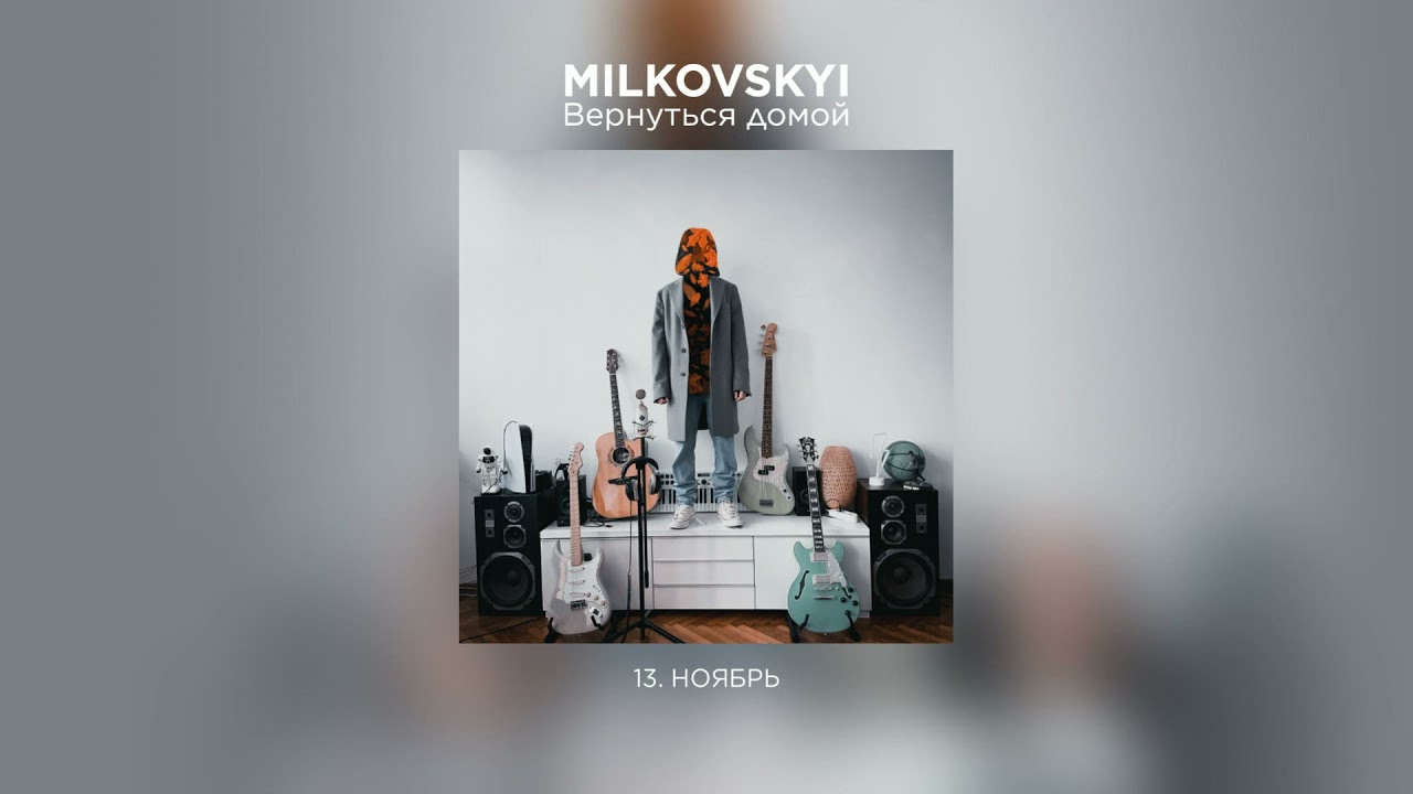 Regardez MILKOVSKYI - Ноябрь (Вернуться домой. Аудио) sur YouTube
