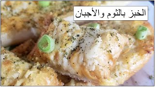 Cheese Garlic Bread - الخبز بالثوم والأجبان