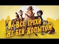 Все грехи фильма «Не бей копытом»