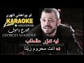 كاريوكي لو يواعدني الهوى 2025 جورج وسوف Law Yewa3edne El Hawa Georges Wassouf Karaoke 