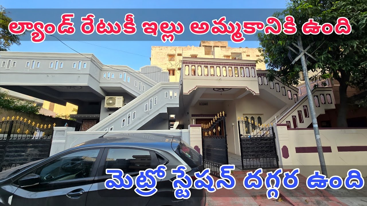 ల్యాండ్ రేటుకీ ఇల్లు అమ్మకానికి ఉంది | మెట్రో స్టేషన్ దగ్గర HOUSE FOR SALE HYDERABAD ELIP PROPERTY