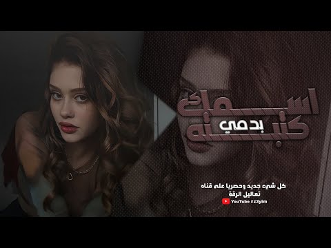 جانم اسمك كتبته بدمي يا بعد ابوي وامي اغاني تيك توك 2024 طرب وآستكنان