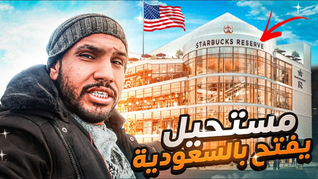 ليش هالنوع من ستاربكس ريزيرف مايفتح بالسعوديه !😧