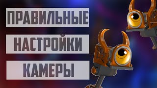 ИДЕАЛЬНЫЙ КОНТРОЛЬ КАМЕРЫ DOTA 2. ПРАВИЛЬНЫЕ НАСТРОЙКИ КАМЕРЫ В ДОТЕ.