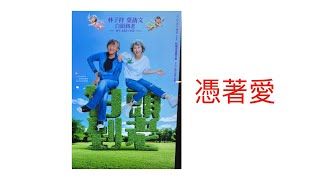 林子祥 葉蒨文 白頭到老 演唱會 10 Oct 2025 紅磡香港體育館  憑著愛
